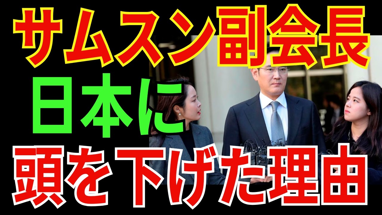 【緊急】サムスン副会長が日本に頭を下げた瞬間…100兆円工場が停止する理由
