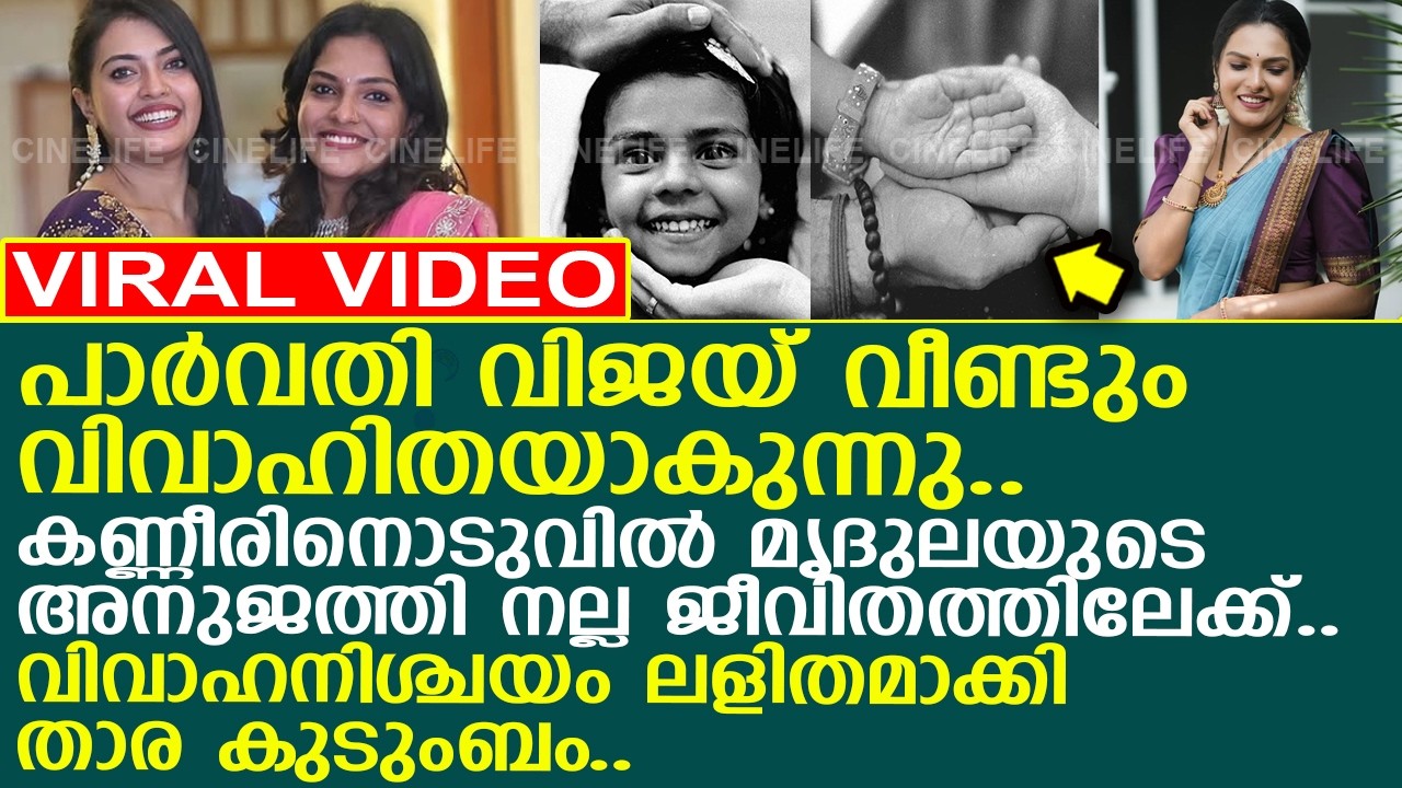 പാര്‍വതി വിജയ് വീണ്ടും വിവാഹിതയാകുന്നു.. വിവാഹനിശ്ചയം ലളിതം!! l Parvathy Vijai l Engagement