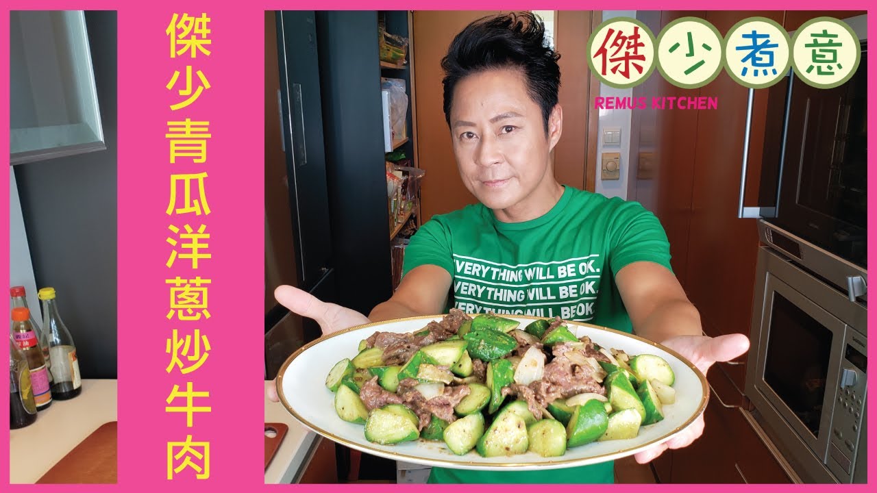 蔡一傑 / 《傑少煮意》第三十五集 - 傑少青瓜洋蔥炒牛肉