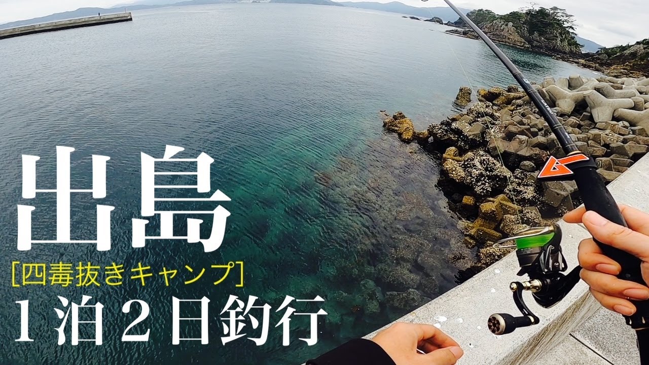 出島【宮城】四毒抜き釣りキャンプ 1泊2日 女川 アイナメ メバル 車中泊