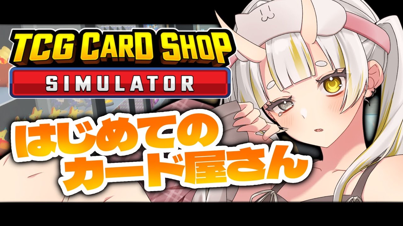 【TCG Card Shop Simulator】最近のお話しでチルしよう【月見しゅろ/新人VTuber】