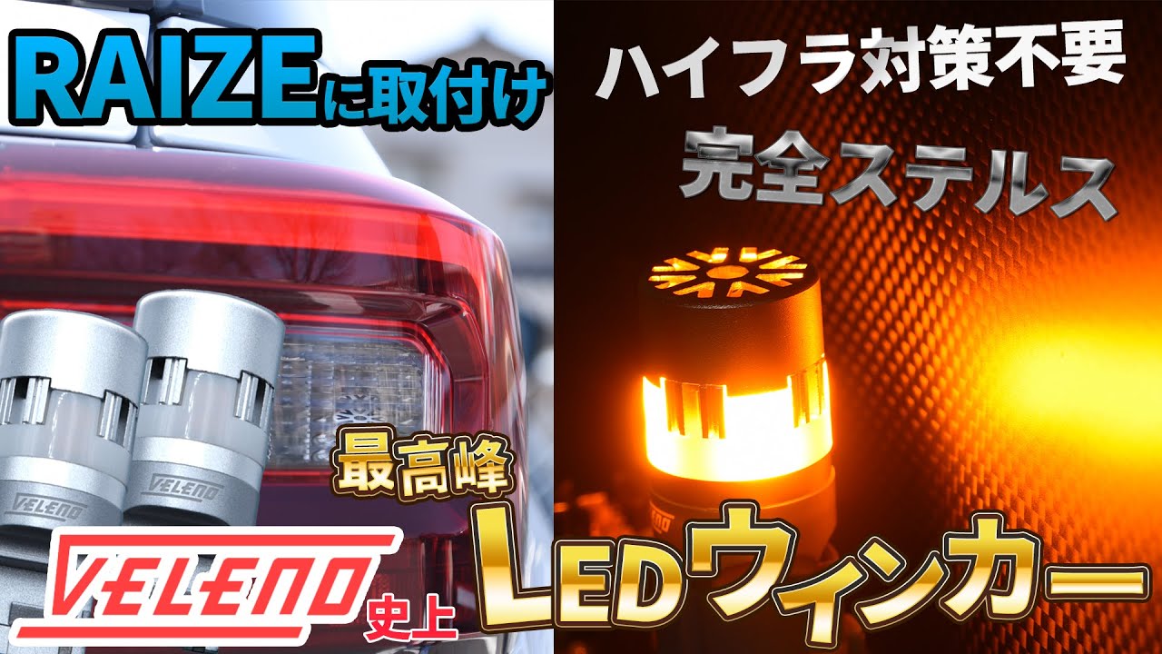 RAIZE ライズのウインカー交換手順 ULTIMATE ハイフラ防止対策済みLEDウインカー【VELENO】