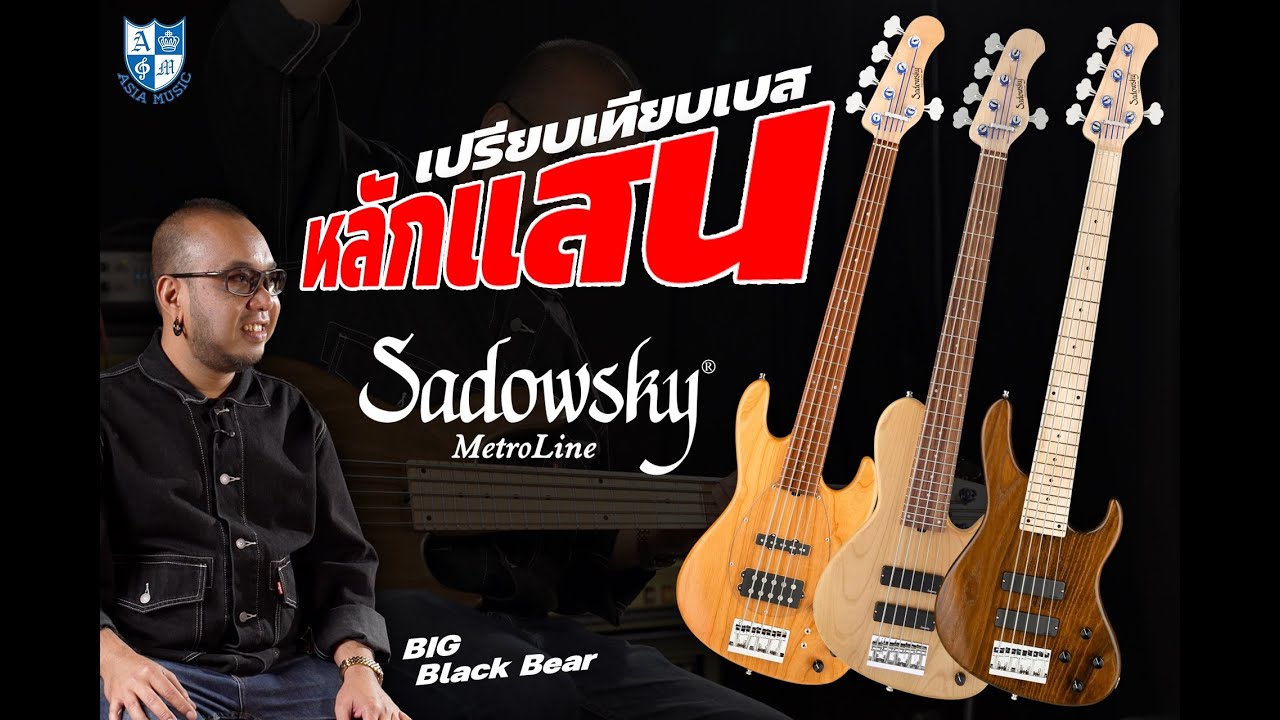 เปรียบเทียบชัดๆ 3 รุ่นหลักแสนจาก Sadowsky MetroLine Series