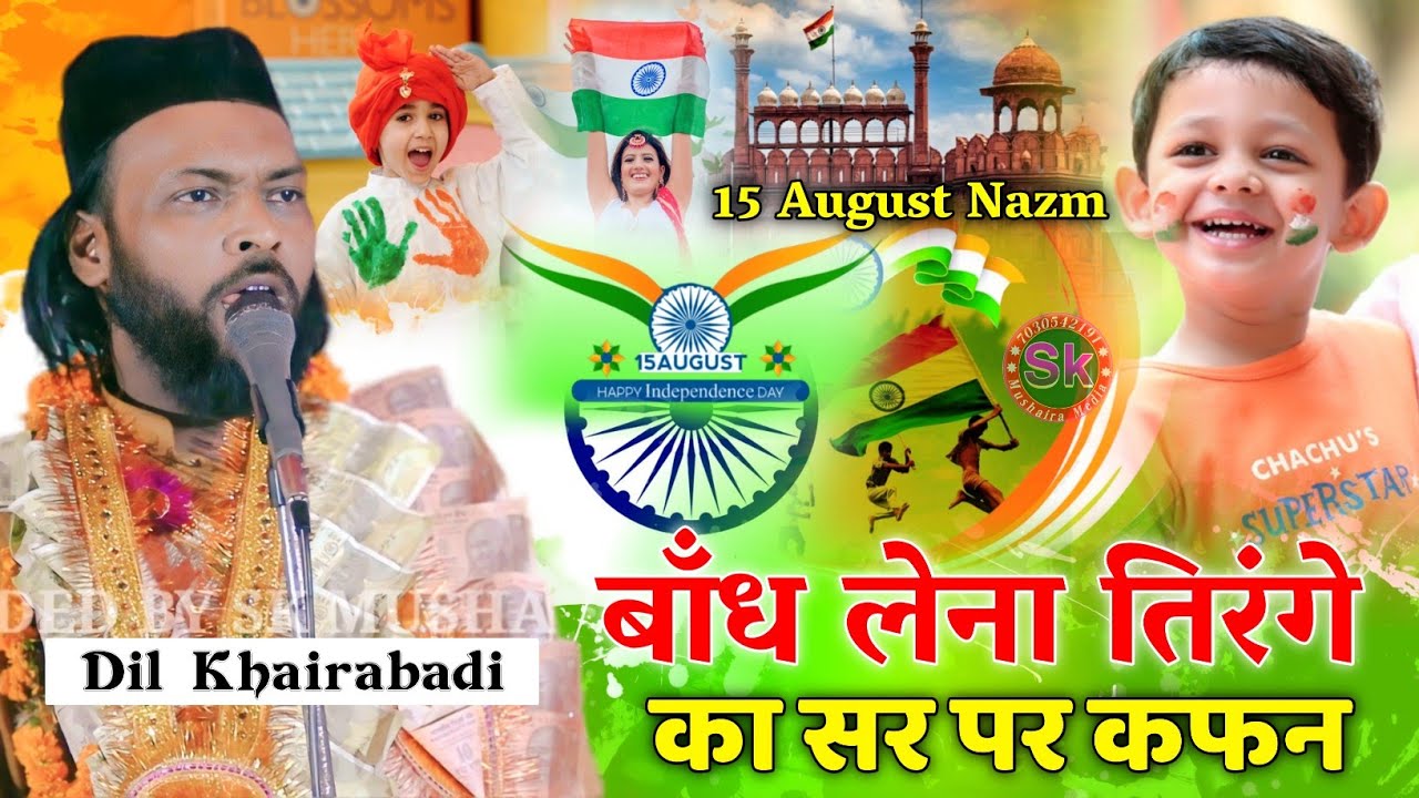 15 August Nazam | Dil Khairabadi | बाँध लेना तिरंगे का सर पर कफन | Bhagwatipur Madhubani