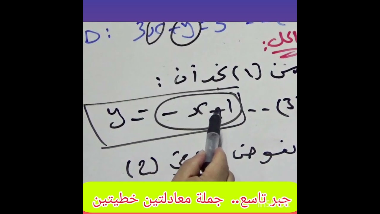 الصف التاسع ..جبر.. جملة معادلتين خطيتين