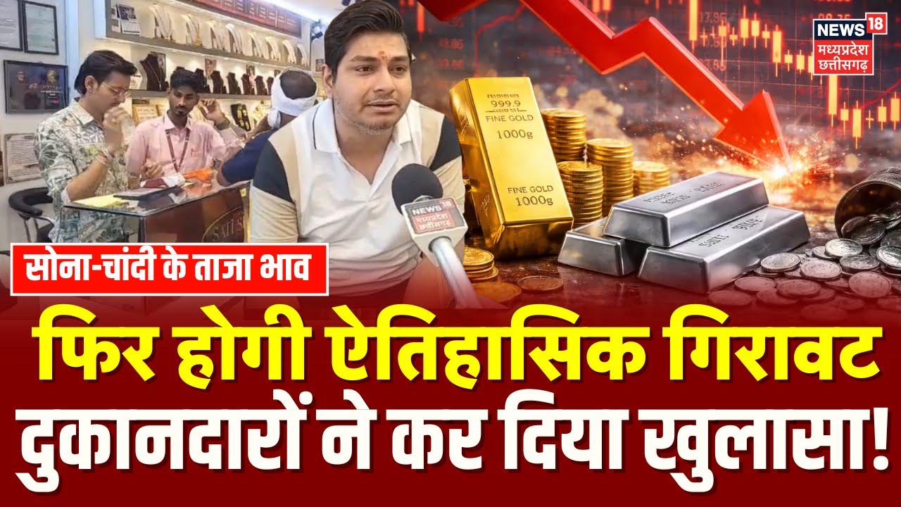 Gold Silver Latest Price : फिर होगी गिरावट, दुकानदारों ने कर दिया खुलासा! | Share Market | Breaking