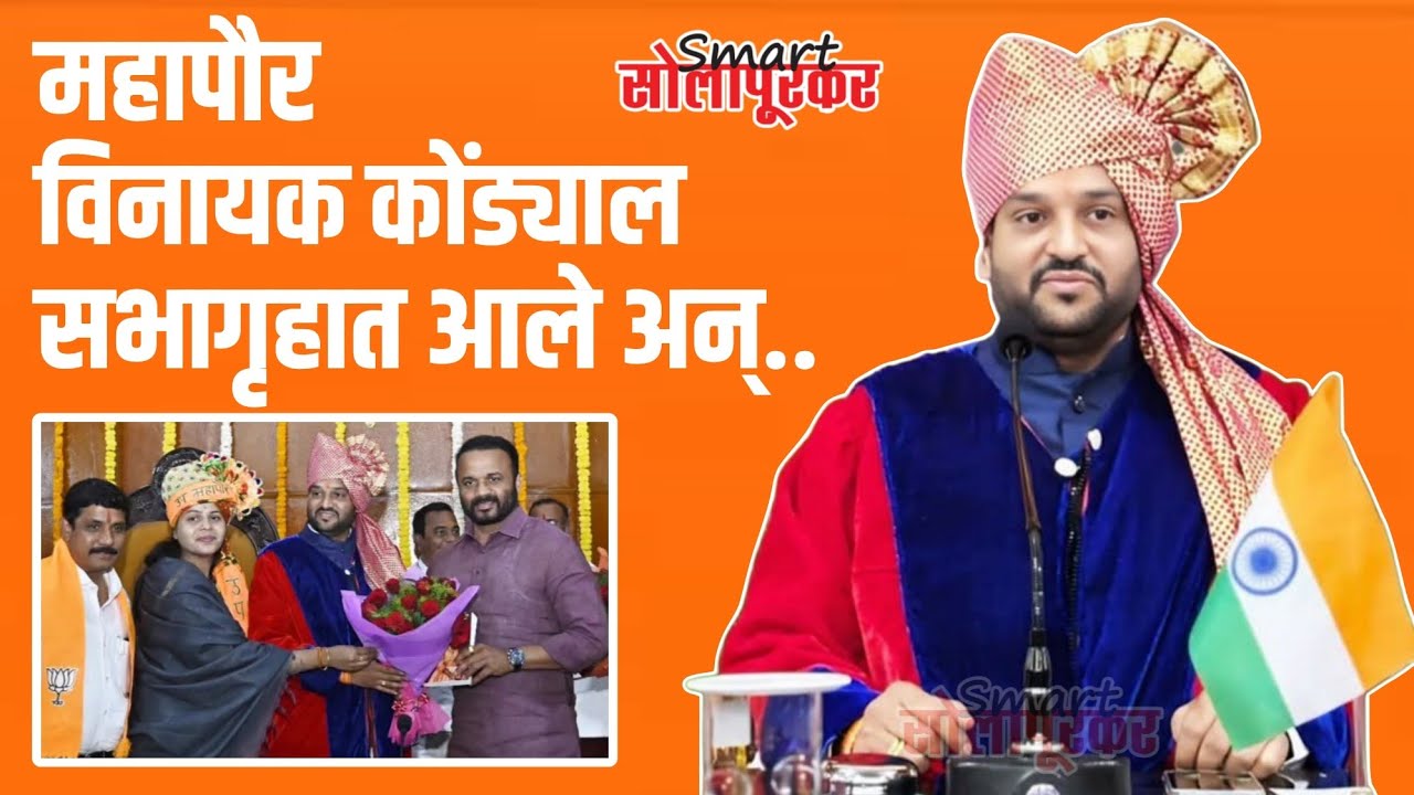 Solapur Mayor Vinayak Kondyal News | Smart Solapurkar News | Devendra Kothe 