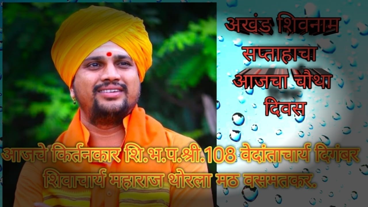 part11अखंड शिवनाम सप्ताहचा आज दिवस चौथा आजचे किर्तनकार शि.भ.प.श्री१०८.दिगंबर शिवाचार्य महाराज.