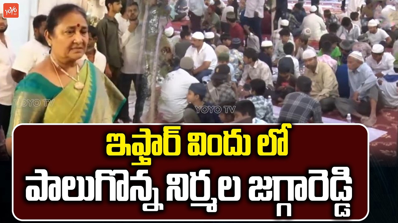 Jagga Reddy Wife Nirmala Jagga Reddy At Iftar Vindu | Sangareddy | Ramadan 2026 | Telangana |YOYOTV