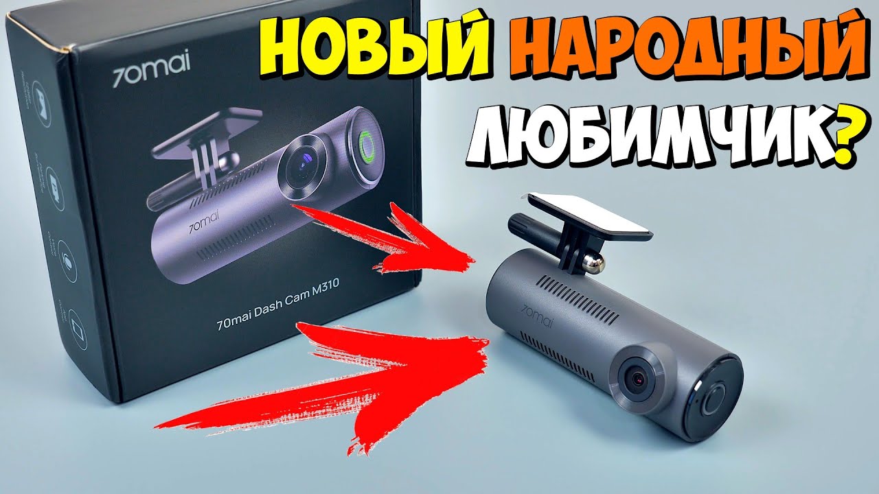 НОВЫЙ НАРОДНЫЙ ЛЮБИМЧИК? 👉  70Mai Dash Cam M310 - НЕДОРОГОЙ КОМПАКТНЫЙ ВИДЕОРЕГИСТРАТОР