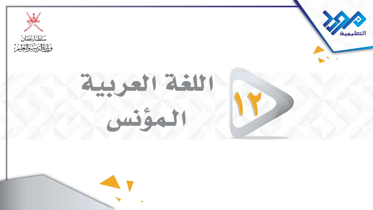 اللغة العربية المؤنس 12 - شجرة التواصل الحضاري - الجزء الثاني