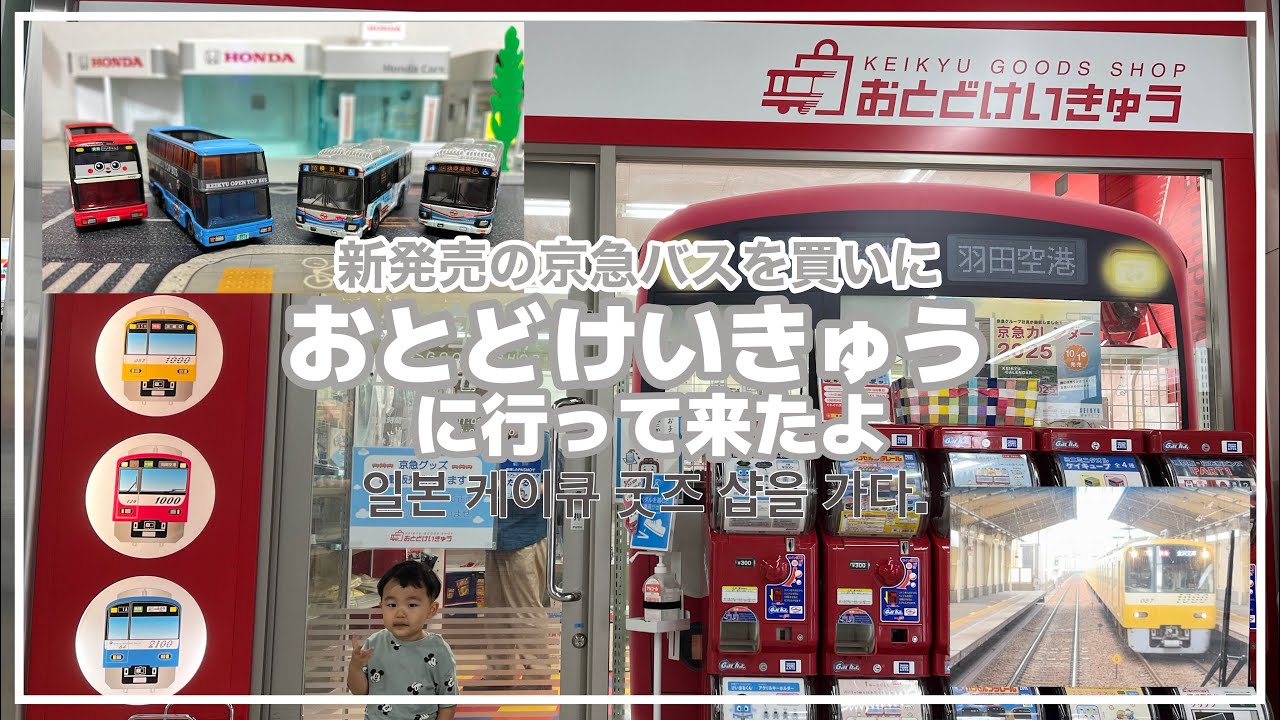 【子鉄】おとどけいきゅう鮫洲店でトミカを買って来た/일본 케이큐 굿즈 샵을 가다.【京急推し】