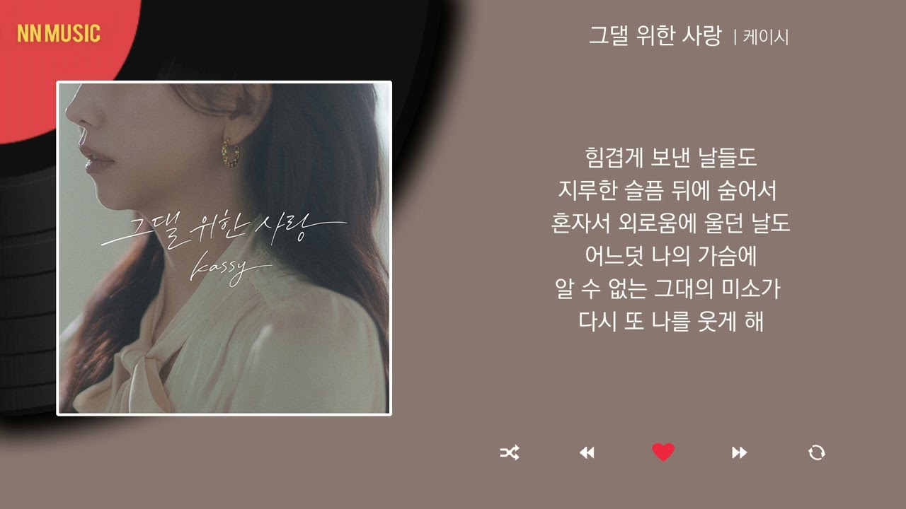 케이시 - 그댈 위한 사랑 / Kpop / Lyrics / 가사
