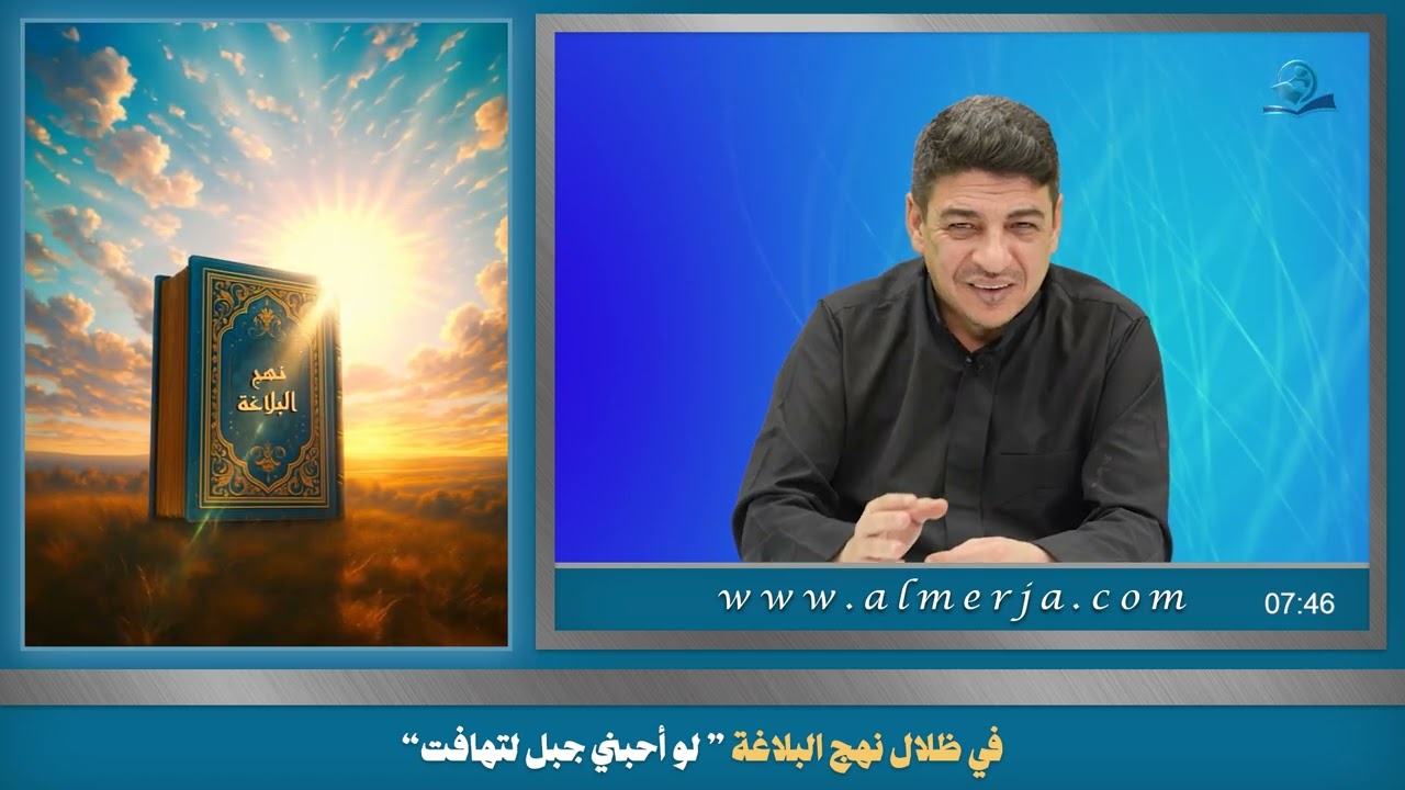 في ظلال نهج البلاغة ” لو أحبني جبل لتهافت“