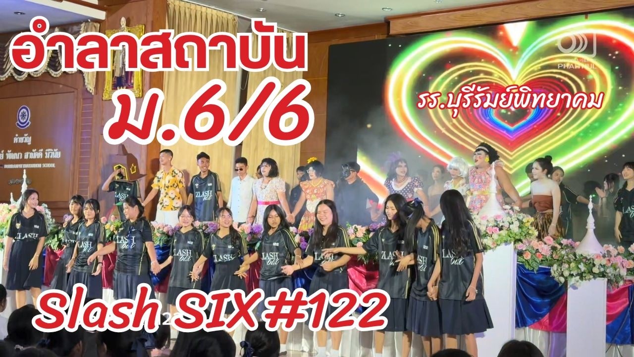 [ SlashSIX ] อำลาสถาบัน สนต้นที่ 122  : โรงเรียนบุรีรัมย์พิทยาคม ปีการศึกษา 2568