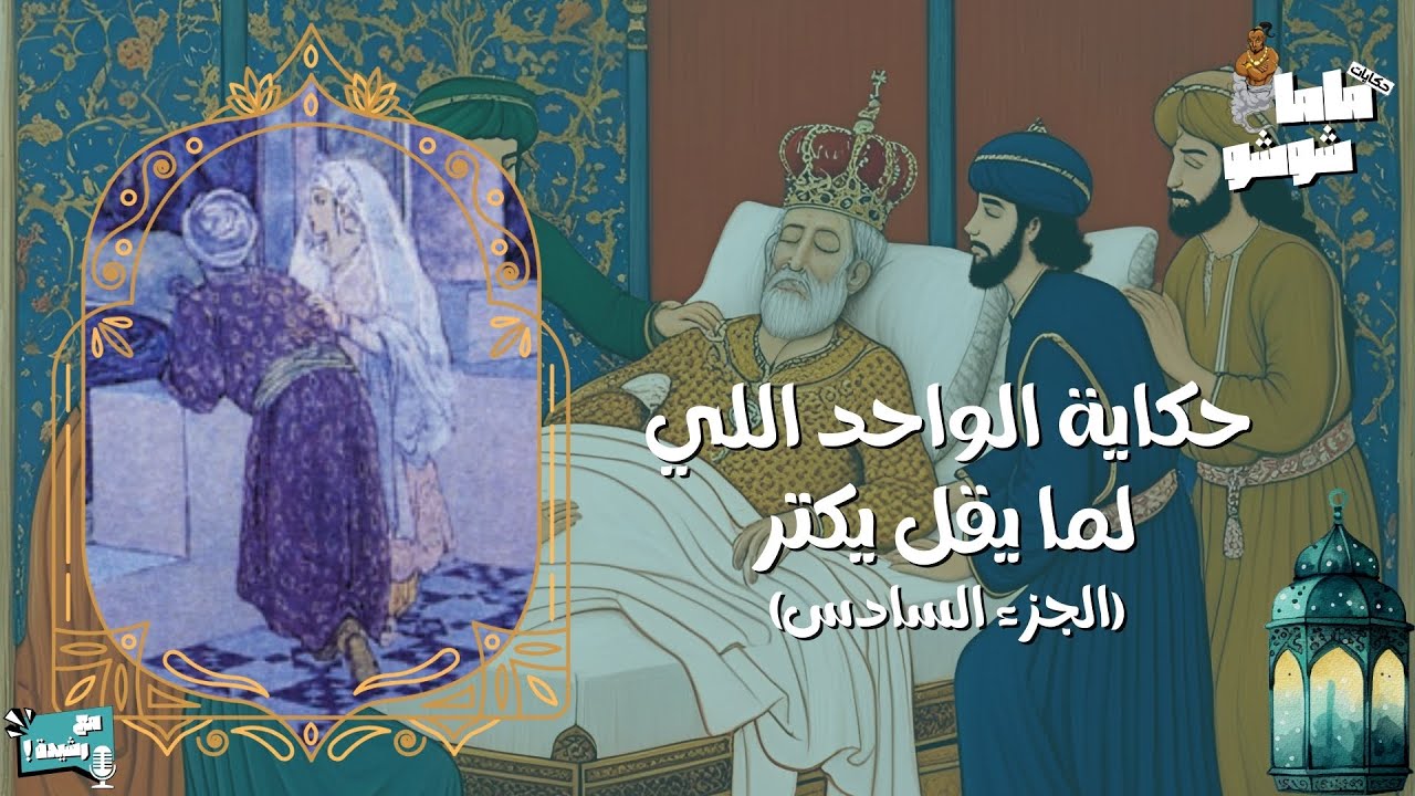 حكايات ماما شوشو - الحلقة (١٣) - حكاية الواحد اللي لما يقل يكتر٦