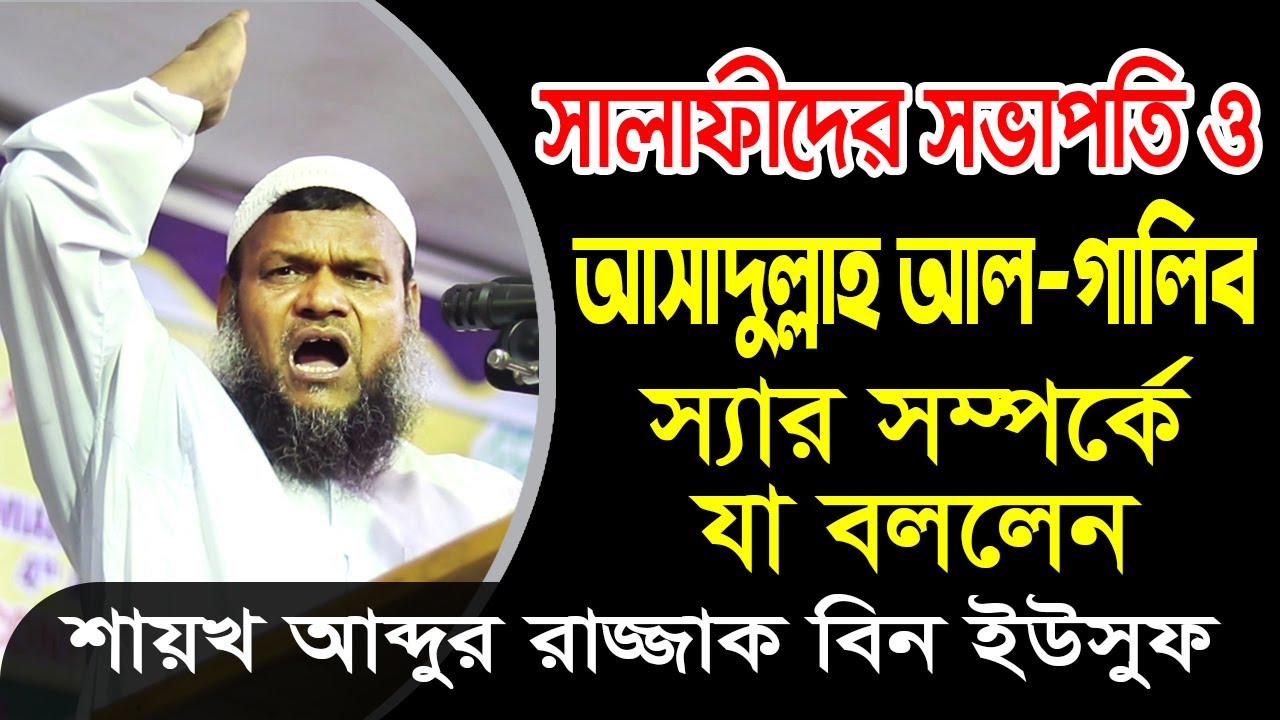সালাফীদের সভাপতি ও আসাদুল্লাহ আল গালিব স্যার সম্পর্কে যা বললেন শাইখ আব্দুর রাজ্জাক বিন ইউসুফ