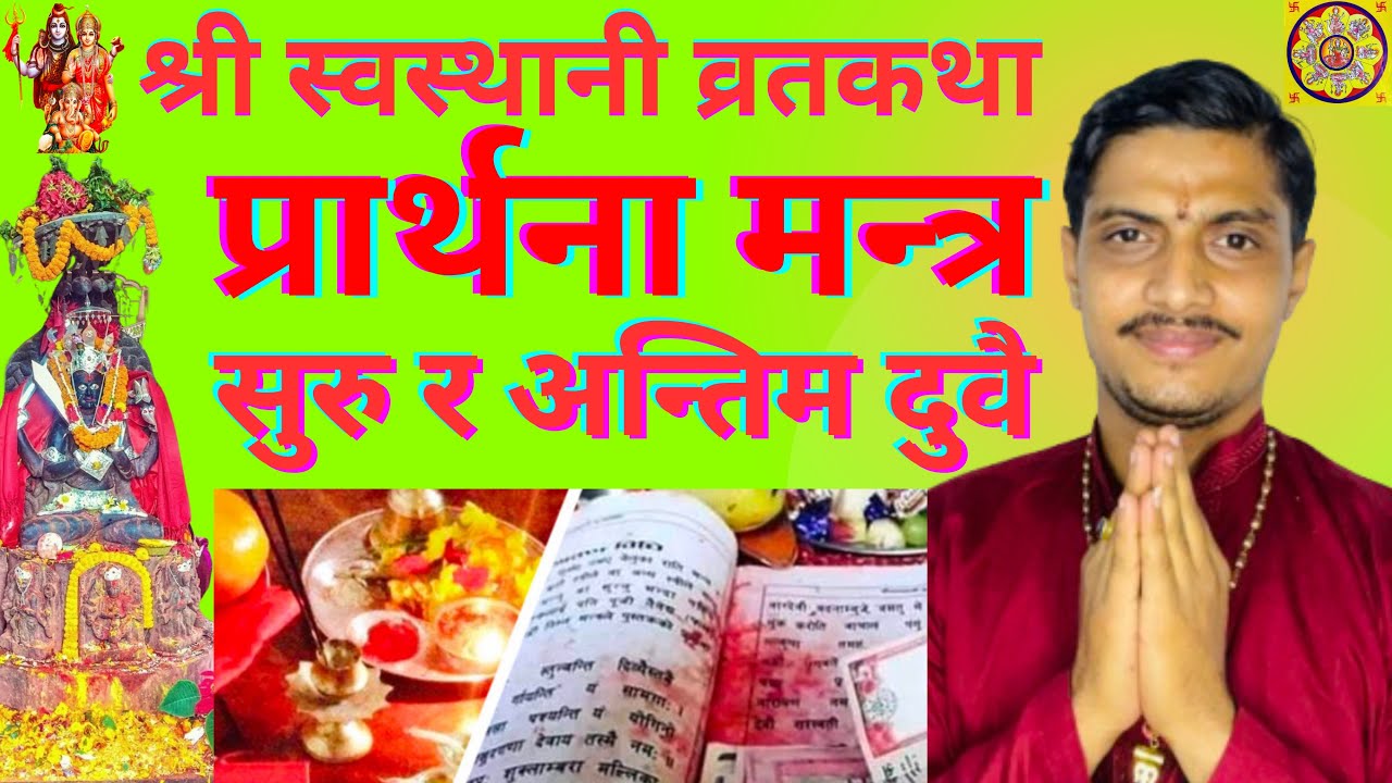 स्वस्थानी व्रत कथाको प्रार्थना मन्त्र सुरू र अन्तिम दुवै