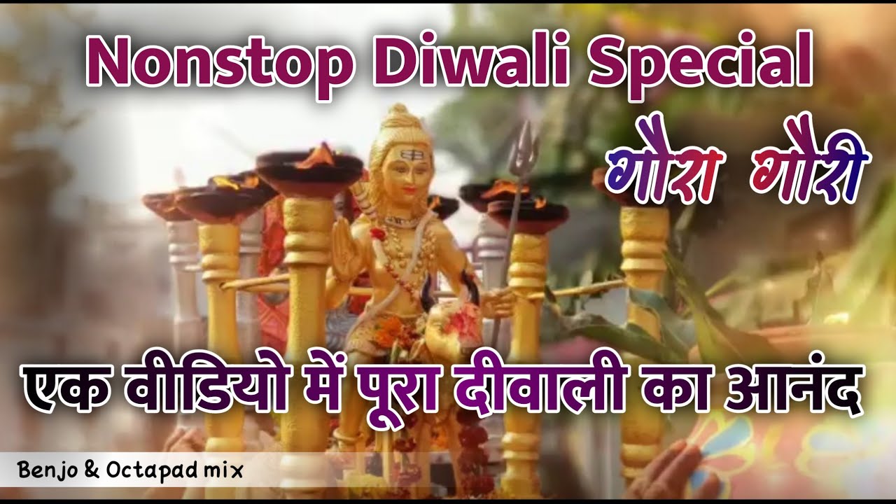 Nonstop Diwali special || गौरा गौरी गीत || Juke Box Benjo & Pad Mix || as music 2021