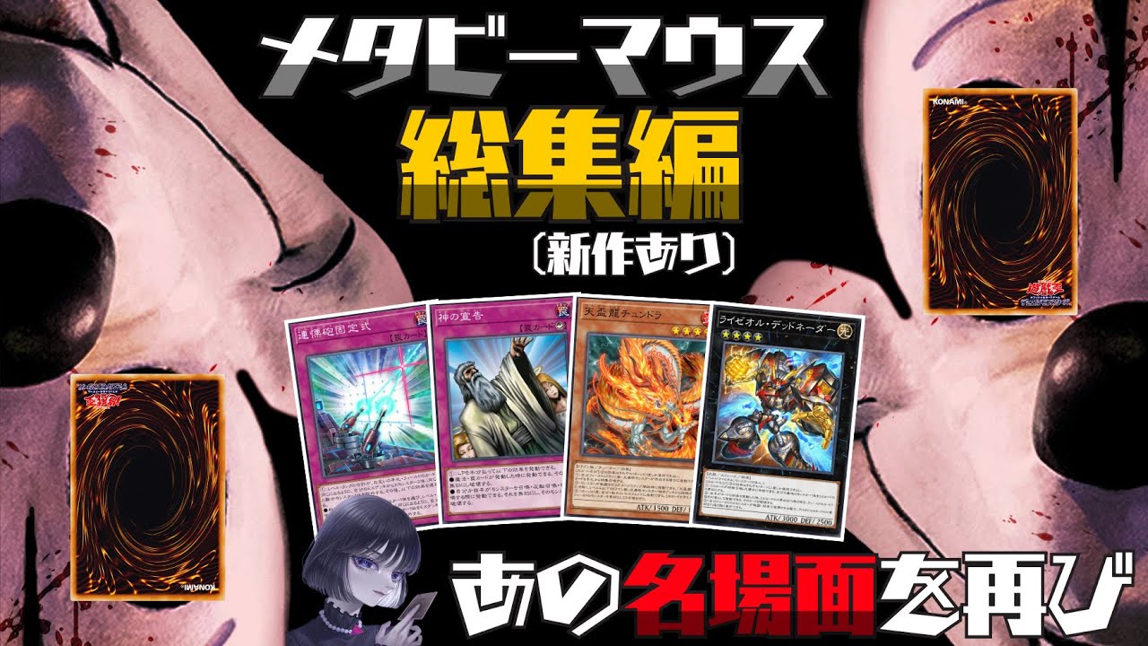 【遊戯王】※新作あり「メタビーマウス総集編」あの爆笑の名場面を再び！/magu6o【マスターデュエル/切り抜き/まぐろ】