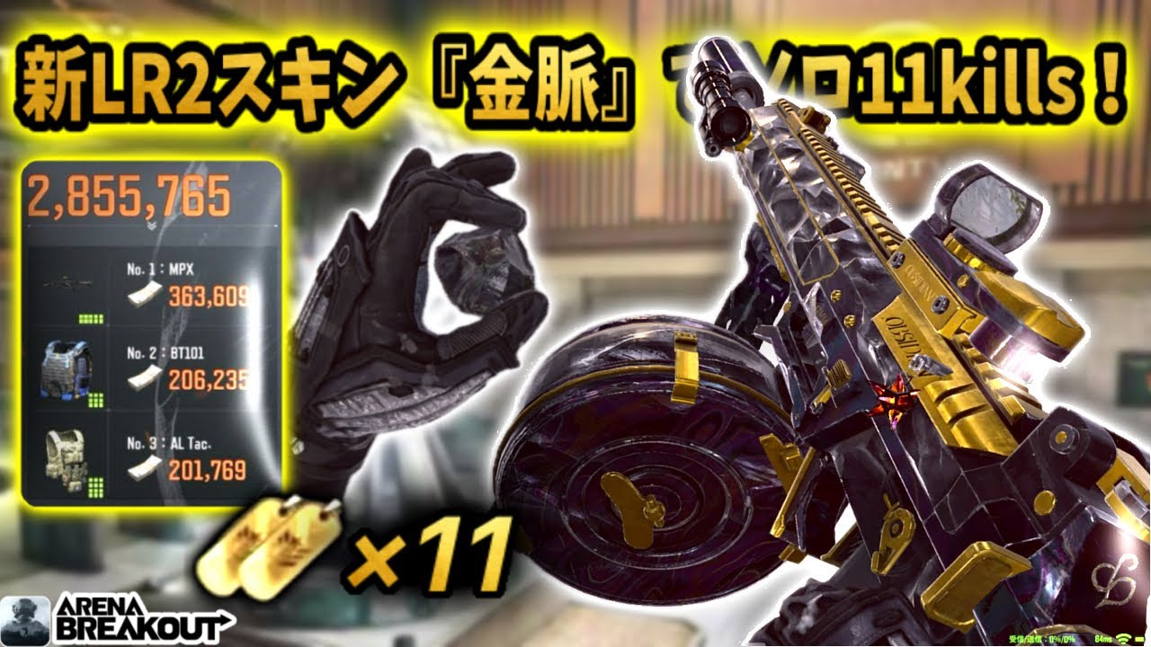 新LR2スキン『金脈』ガチ強すぎて11kills 280万レイド来た！！　　　　　　#arenabreakout #アリブレ #アリーナブレイクアウト #arenabreakoutglobal 