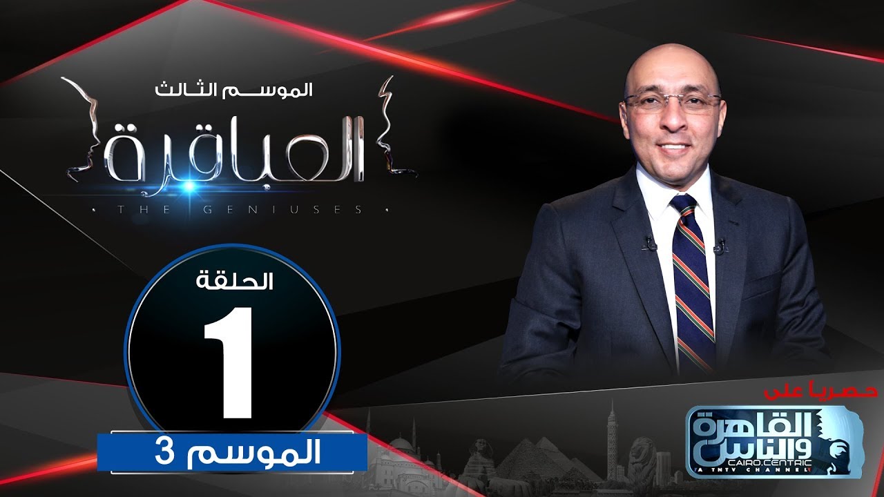 العباقرة | الموسم 3 | الحلقة 1 | معهد الساليزيان (دون بوسكو) ومدرسة القومية للغات