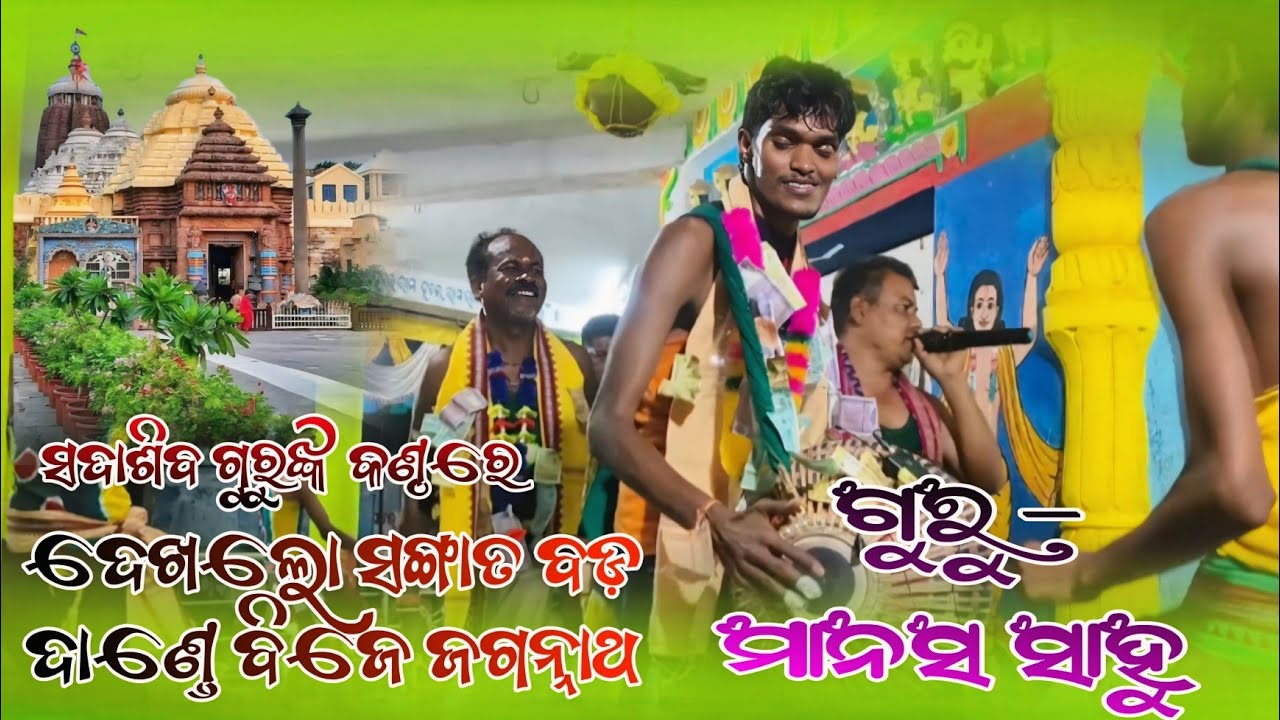 ଗୁରୁ - ମାନସ ସାହୁ || ଗାୟକ - ସଦାଶିବ ନାଏକ || Guru - Manash Sahu Kirtan Party #classicalkirtan 