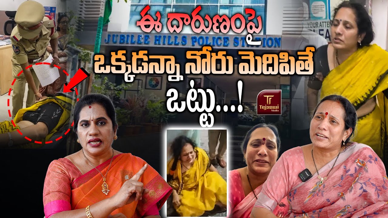 ఈ దారుణంపై  ఒక్కడన్నా నోరు మెదిపితే ఒట్టు …! || WOMEN SAFTEY || JUBILEEHILLS || PRIYA CHOWDARY