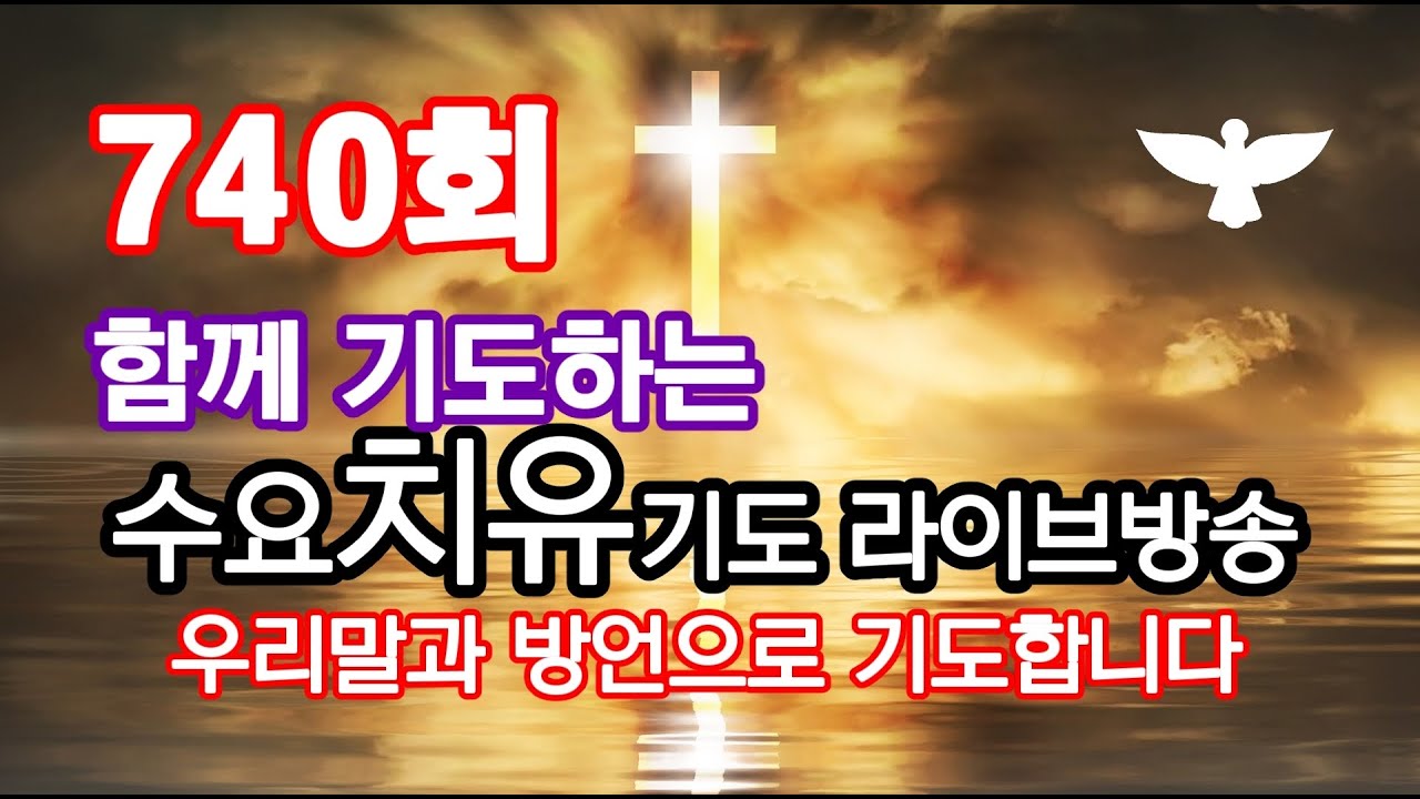 740회-수요치유기도방송(밤9시부터입니다)우리말과방언으로기도합니다.