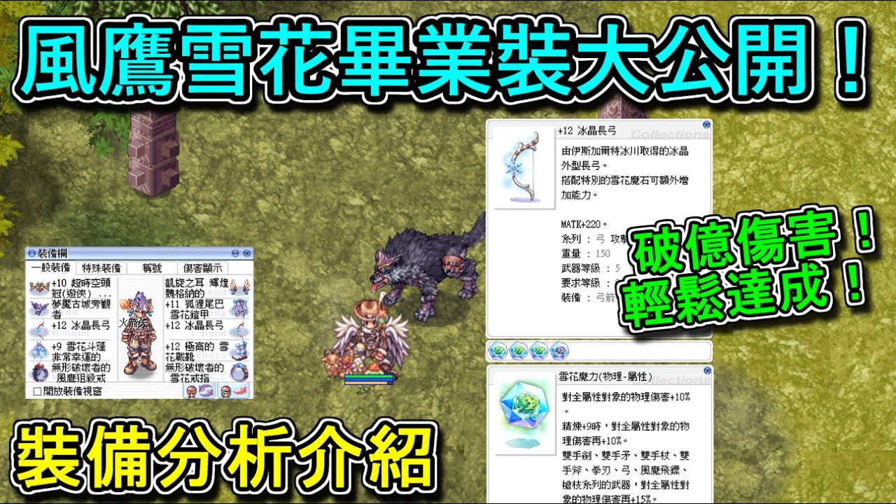 RO仙境傳說【風鷹雪花畢業裝介紹】不用+13A裝備也能達成破億傷害！