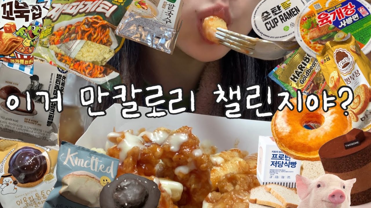 PT쌤 시청금지/ 3일만에 5kg 찌기/ 슈프림양념치킨,짜파게티,육개장,꼬북칩,던킨도너츠,투썸케이크,이웃집통통이,연세우유밤티라미수,노티드도넛,빵부장마늘빵,프로틴저당식빵, 하리보..