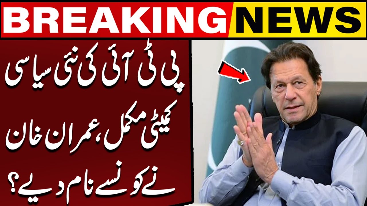 PTI's New Political Committee | Which Names Enters on Imran Khan's Suggestions | Breaking News