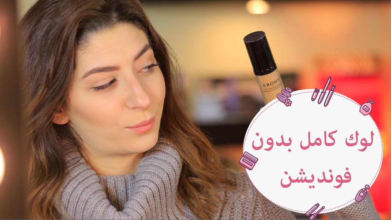 احصلي على لوك مكياج كامل بدون فونديشن (كريم أساس) | No foundation makeup tutorial