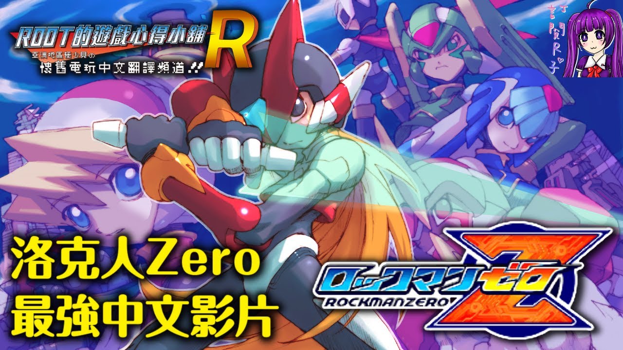 【Root】洛克人 Zero【2000訂閱人數達成紀念影片】 – 最強中文全劇情翻譯 & 攻略流程 & 不使用任何電子妖精 (Rockman Zero / ロックマンゼロ )【GBA/PS4】