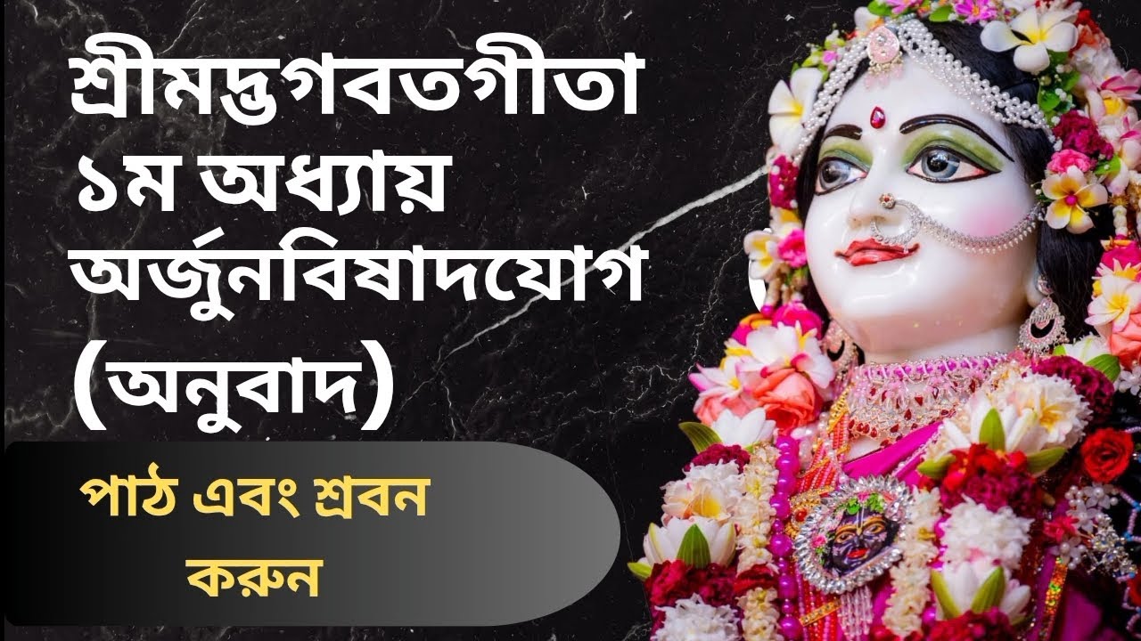 শ্রীমদ্ভগবত গীতা (Gita path)। প্রথম অধ্যায়। অর্জুন বিষাদযোগ 
