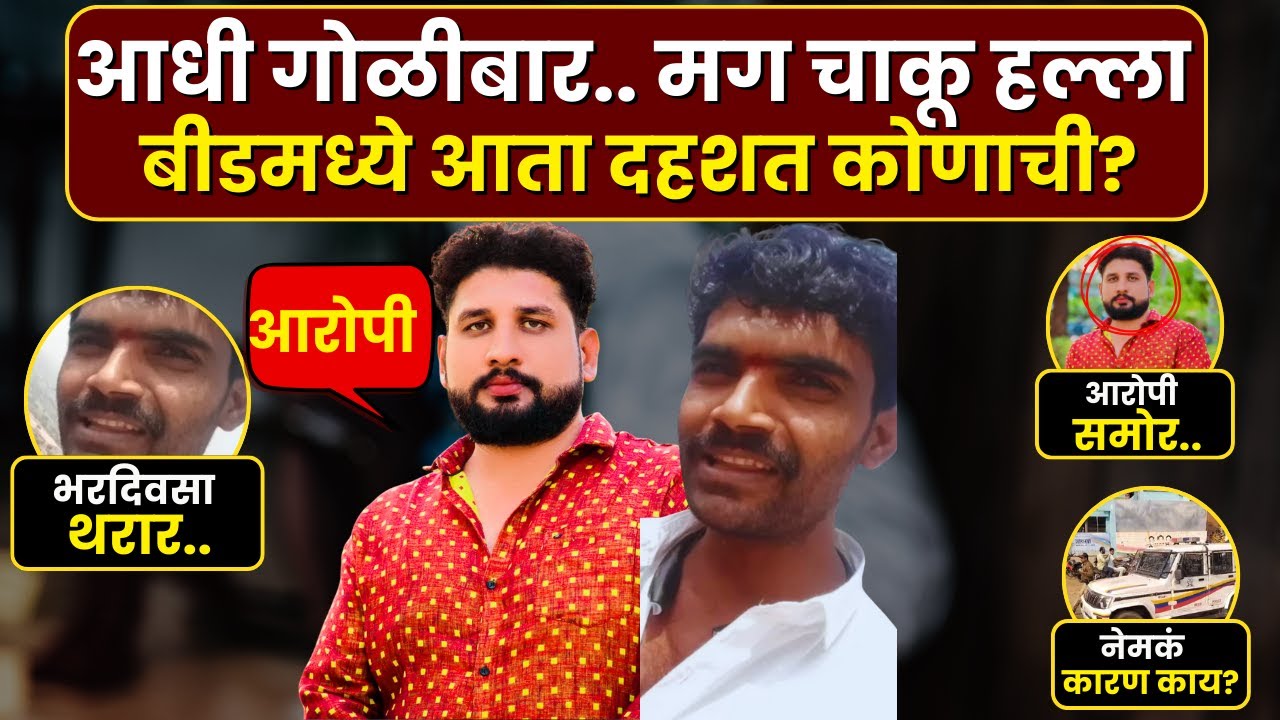 Beed Crime News : बीड हादरलं.. भरदिवसा गोळीबारानंतर चाकूहल्ला, तरुणाचा जागीच मृत्यू | Marathi News