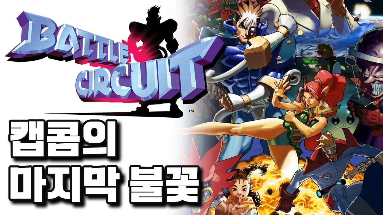 캡콤의 마지막 벨트스크롤 액션게임, 배틀서킷