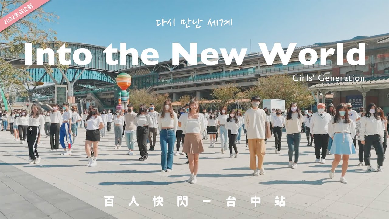 再次挑戰揪100人跳舞😭‼️ SNSD - Into The New World｜百人快閃－台中站【KPOP in Public】｜阿心2022生日企劃