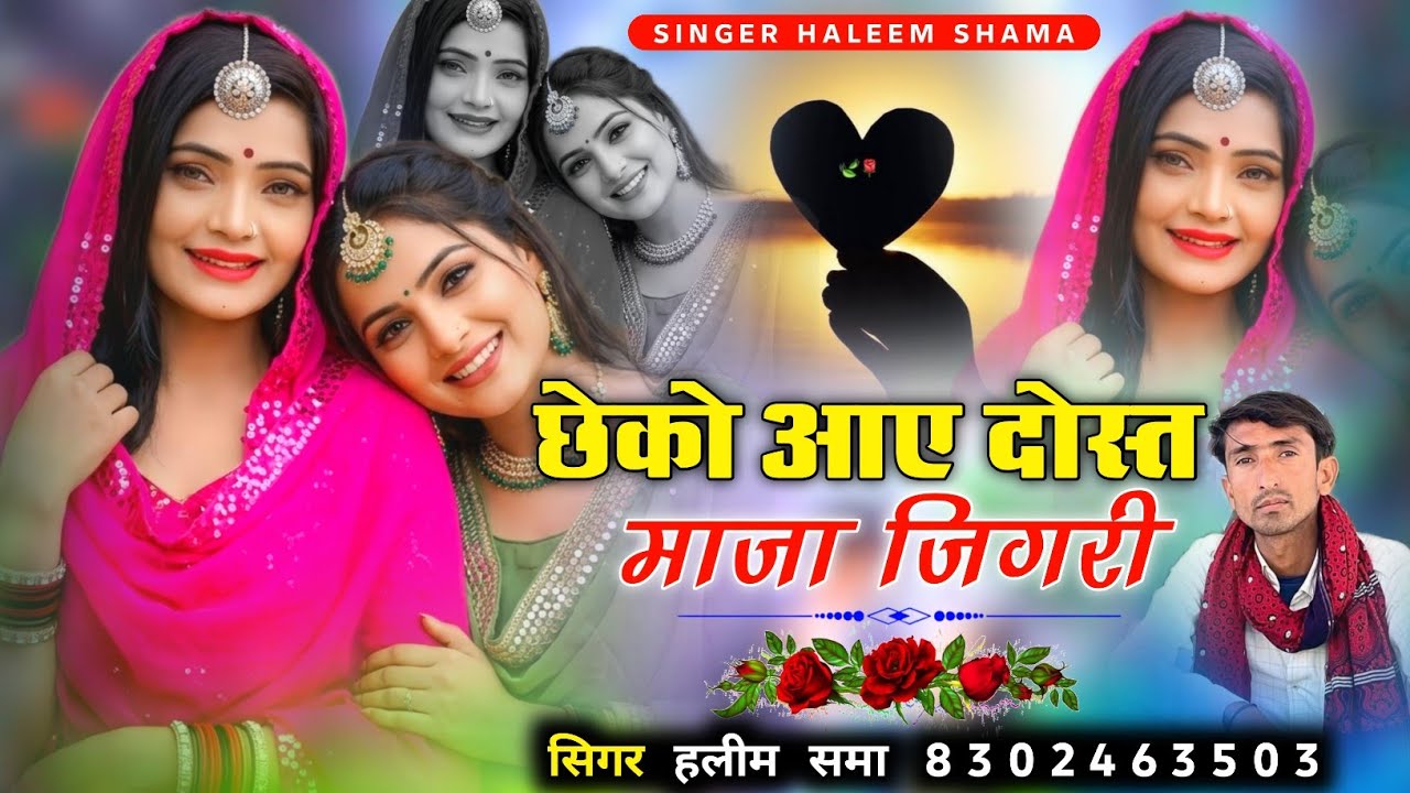 Chheko Aae Dost Maja Jigri छेको आए दोस्त माजा जिगरी singer haleem khan सिंगर हलीम समा 