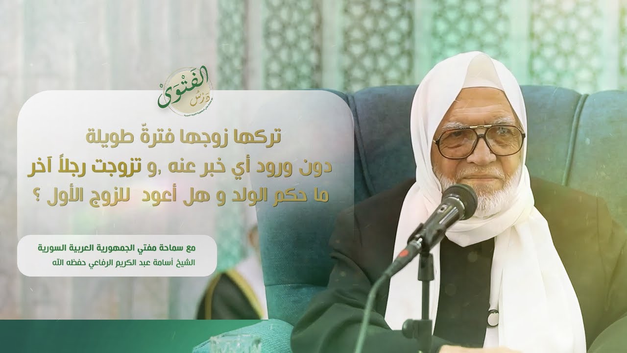 درس الفتوى | تركها زوجها لسنوات و تزوجت رجلآ آخر وبعد زمن عاد الأول   | الشيخ أسامة الرفاعي