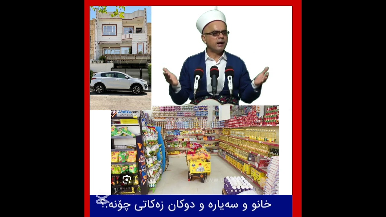 زەکاتی دوکان و سەیارەو خانو چۆنە مامۆستاتاهیرکەلەباشی