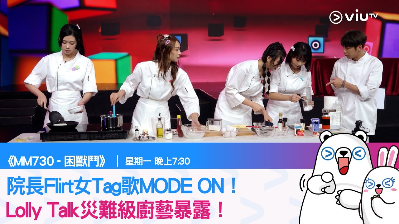 《MM730 - 困獸鬥》院長Flirt女Tag歌MODE ON！Lolly Talk災難級廚藝暴露！