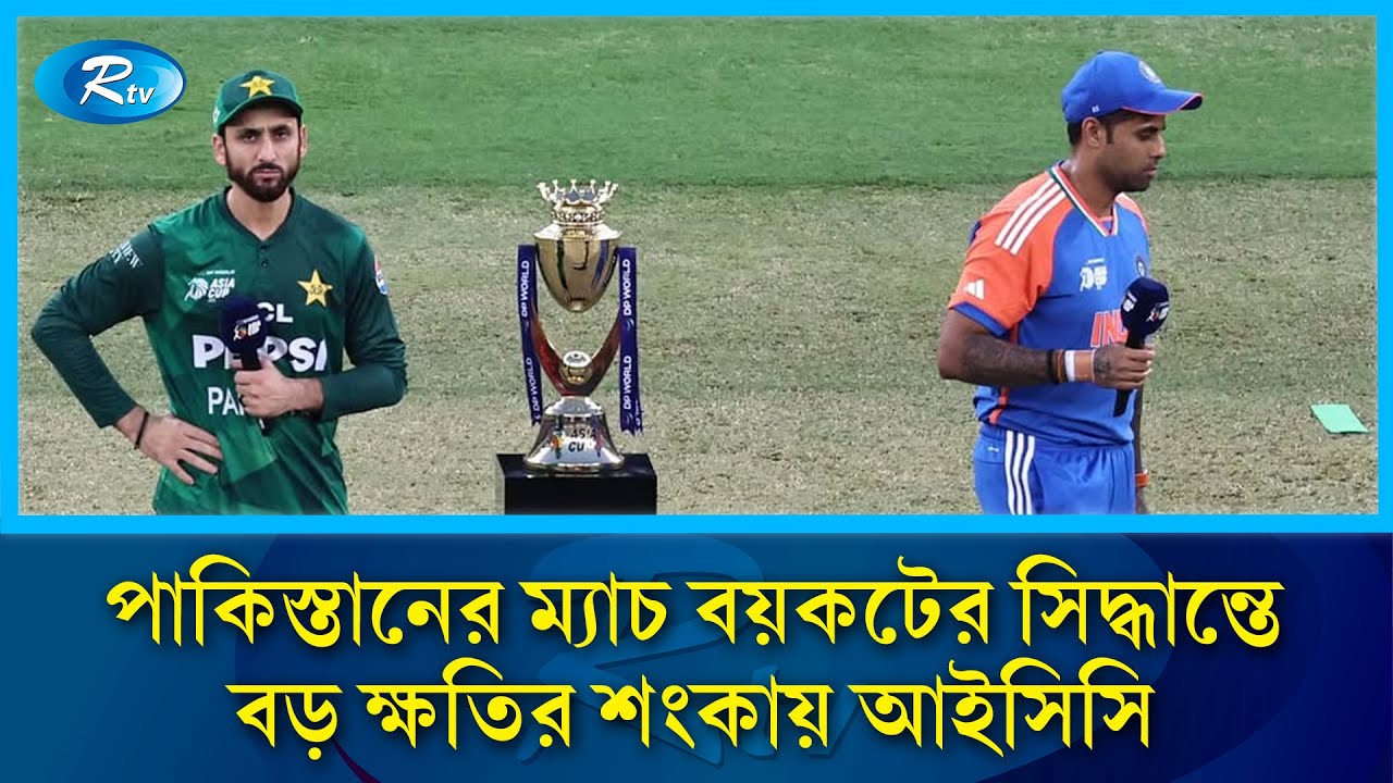 ভারতের বিপক্ষে পাকিস্তানের ম্যাচ বয়কটের সিদ্ধান্তে বড় ক্ষতির শংকায় পড়েছে আইসিসি | Rtv News