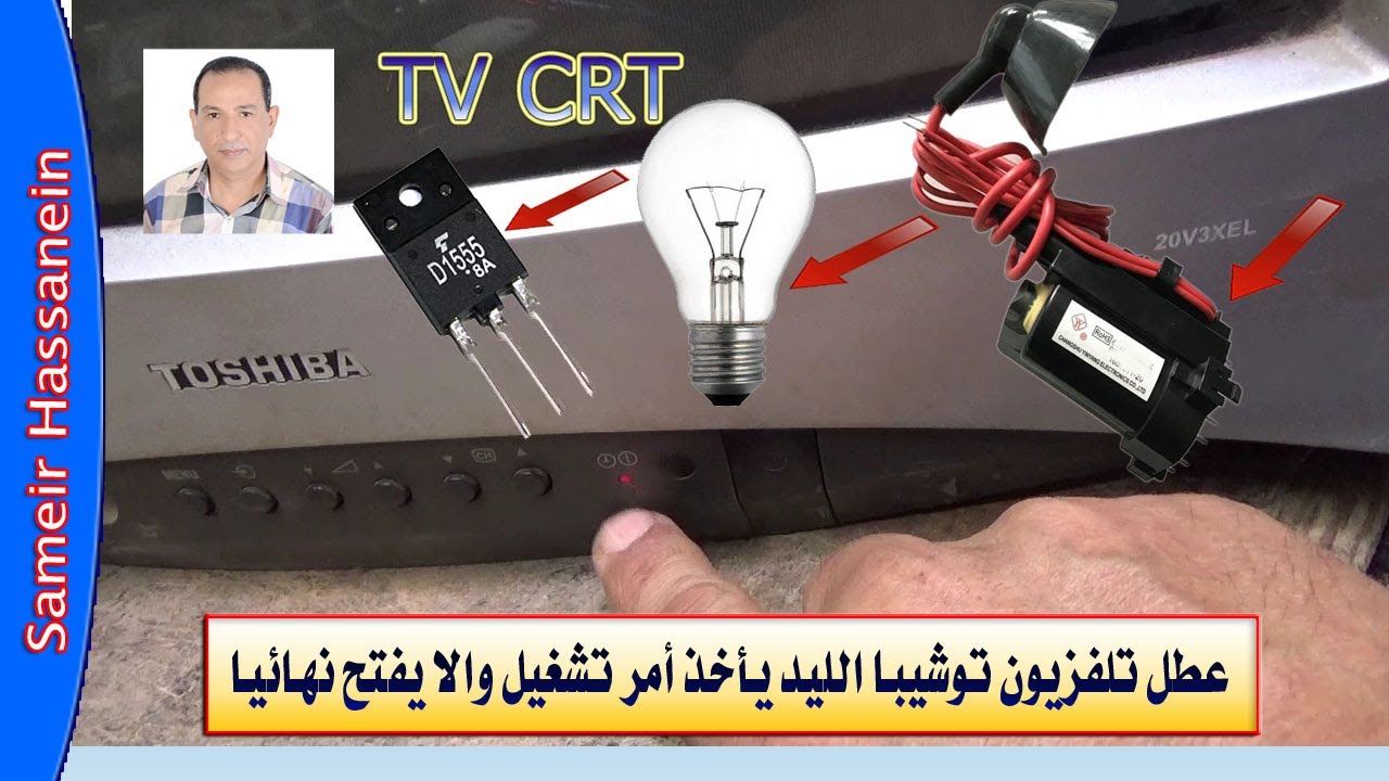 عطل تلفزيون توشيبا الليد  يأخذ أمر تشغيل والا يفتح نهائيا