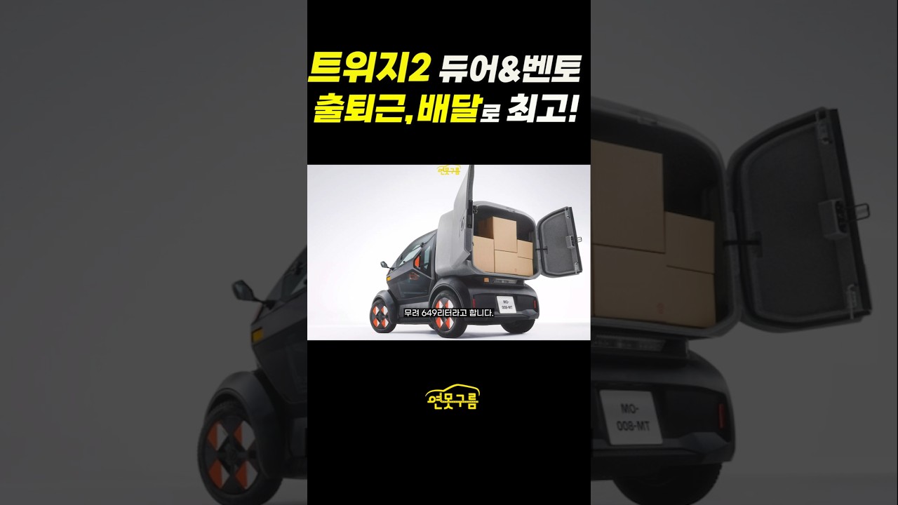 르노 트위지2 작고 귀여운 초소형 전기차! 국내에 출시해 주세요! #renault #twizy2 #mobilize #DUO #BENTO