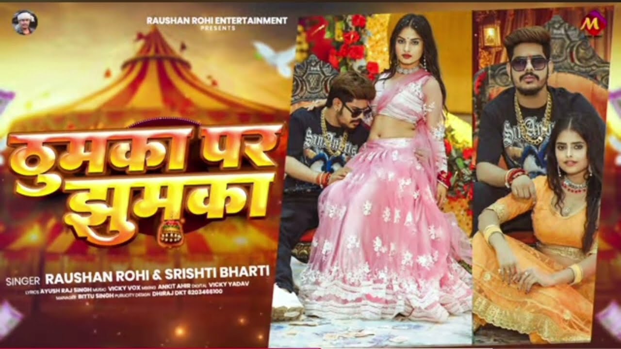 #video raushan rohi #ठुमका पर झुमका #highlights #song 