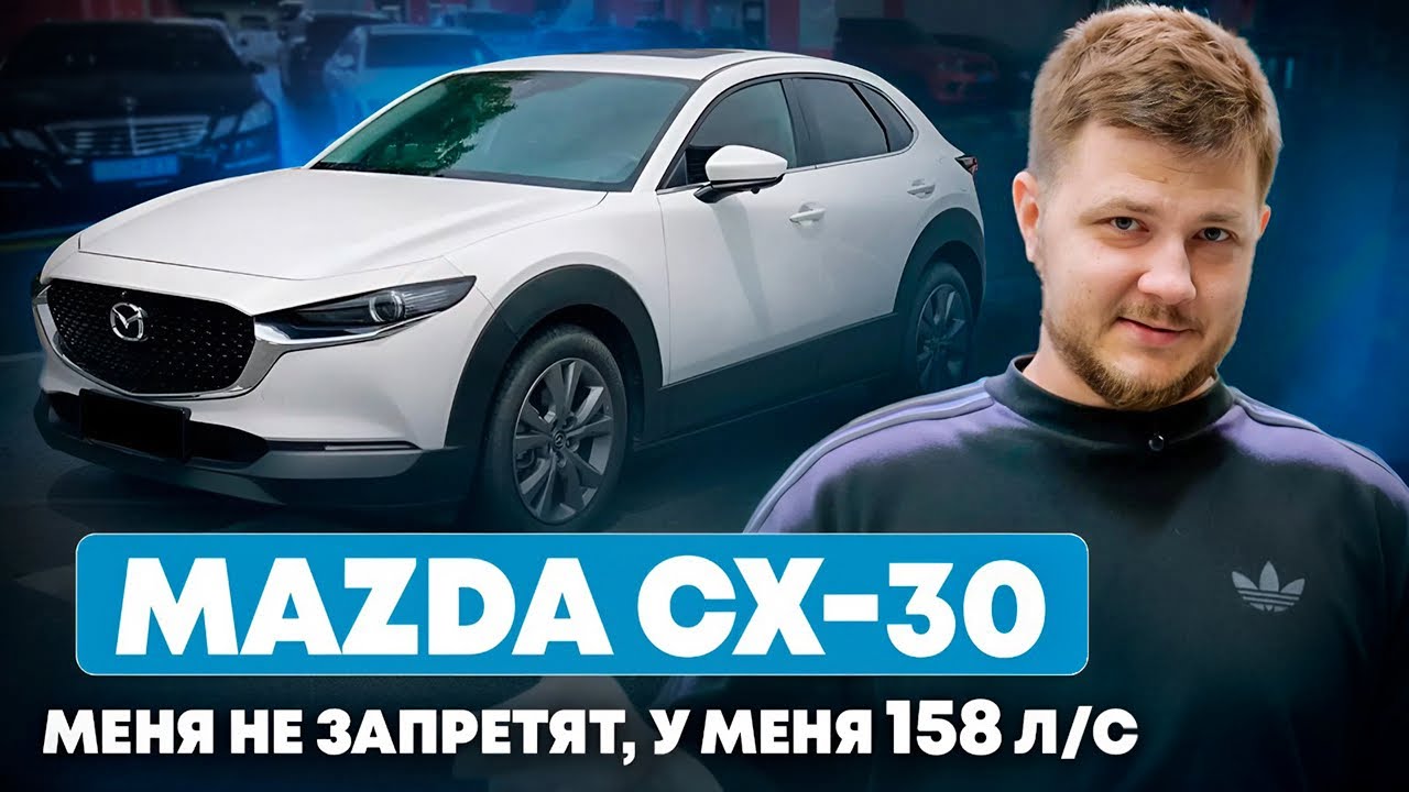 Mazda CX-30. Самая надежная машина до 160 л/с.