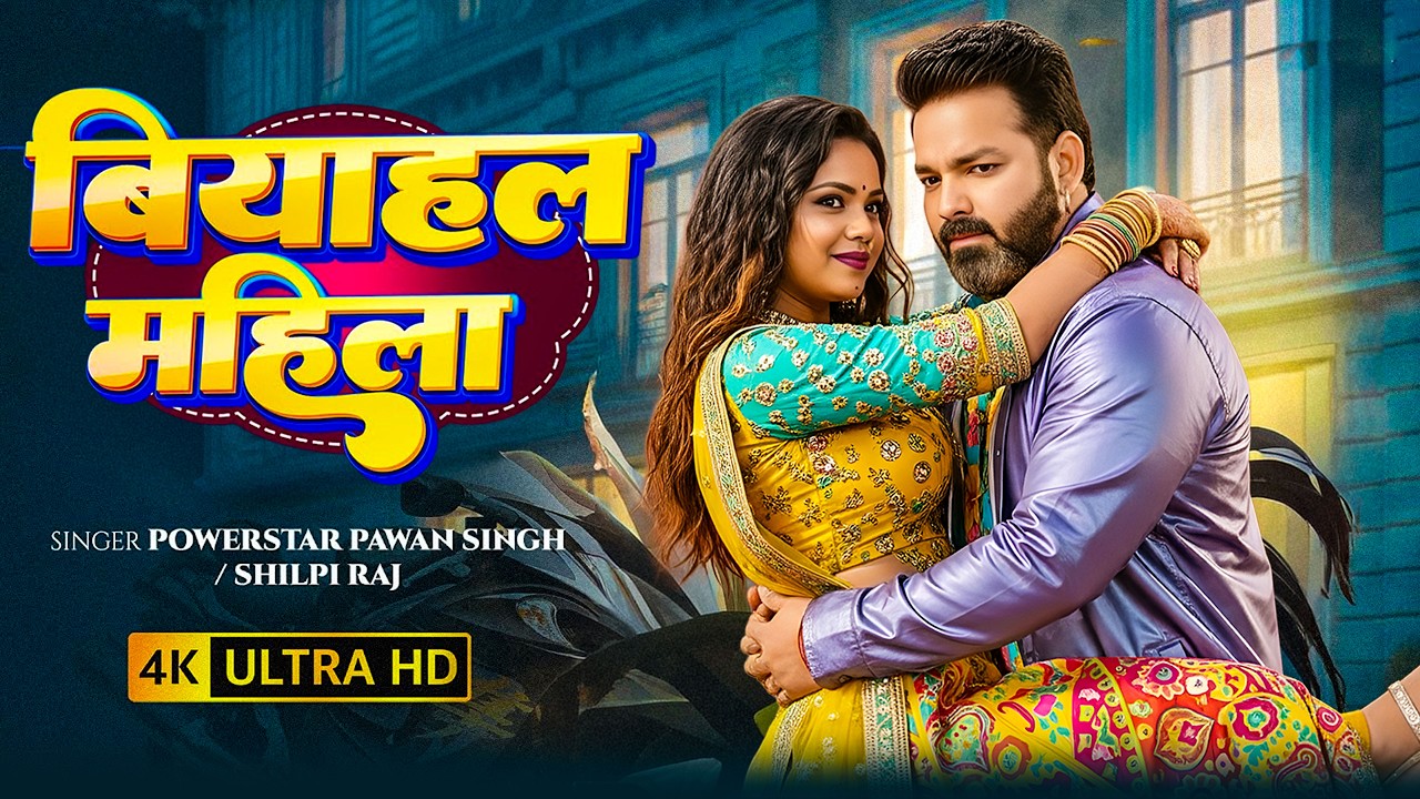 #video | पवन सिंह | भोजपुरी का सबसे हिट सांग | #Pawan Singh #Shilpi Raj | Jukebox Hit 2026 #jukebox