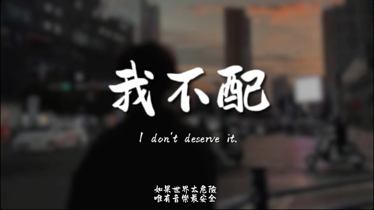 我不配(R&B) / Haohao |原唱：周杰倫｜『這感覺 已經不對 我最後才了解一頁頁 不忍翻閱的情節 妳好累』