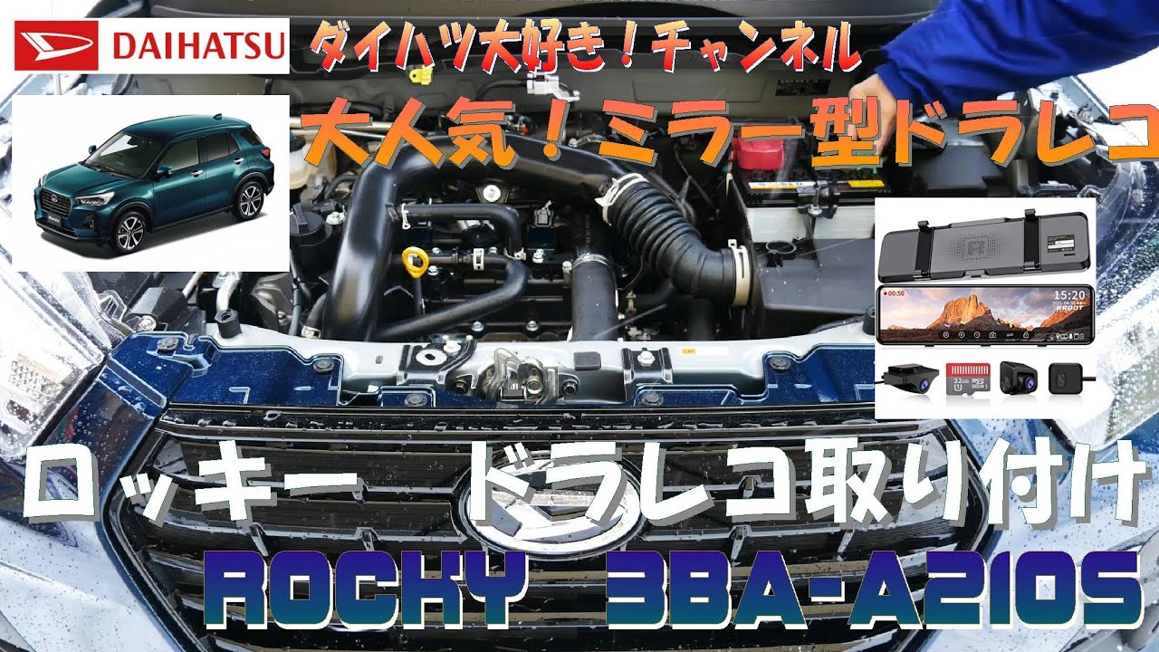 009 ロッキーにミラー型ドラレコをつけてみました！RROOT HYM-GS350
